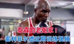 泰森打死人那期视频,一场震惊世人的生死对决