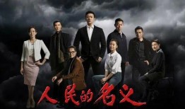 老梁说人民的名义视频,老梁深度剖析反腐巨制背后的故事