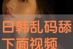 舔下面视频大全,揭秘热门瞬间