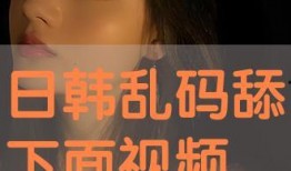 舔下面视频大全,揭秘热门瞬间