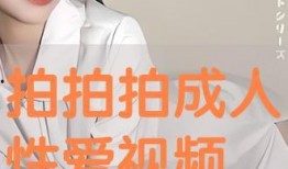 做爰免费视频体验区的,免费视频体验区带你领略视觉盛宴