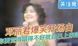 邓丽君搞笑视频,歌声甜美，笑点连连